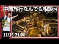 【2026年も中国ビザ免除決定！】中国旅行の疑問について直接なんでも相談しましょ！🙌No.4