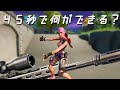 45秒で何ができる？　スナイパーで100killできる [ FORTNITE ]