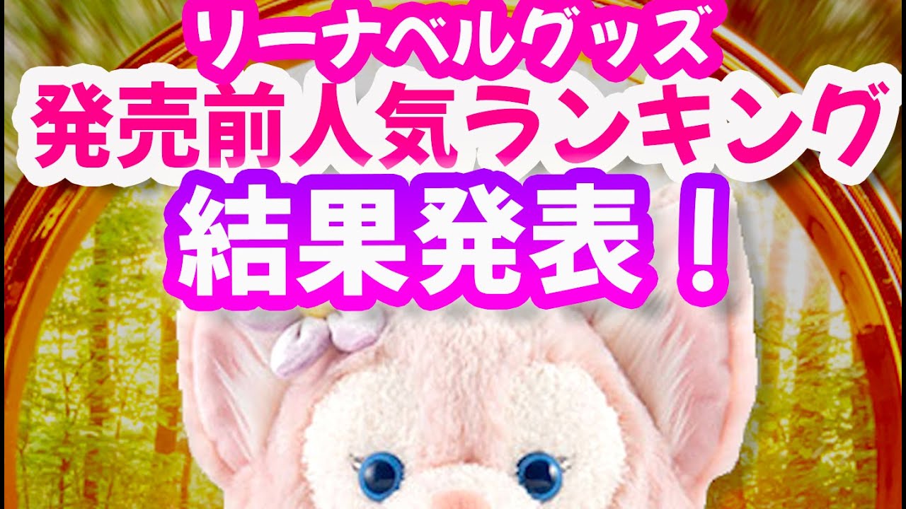 リーナベルグッズ 発売前人気ランキング 欲しいグッズアンケート 結果発表 Youtube リーナベルグッズ 発売前人気ランキング 欲しいグッズアンケート 結果発表 Youtube