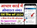 Aadhar card me mobile number kaise jode | Link mobile number with aadhar | Update Number in Aadhar