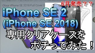 iPhone SE 2（iPhone SE 2018）専用クリアケースをポチる！！