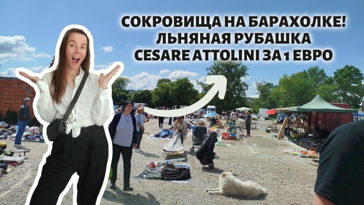 Рубашка Cesare Attolini за 1 евро?! Что нашла на барахолке сегодня