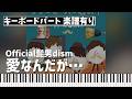 【キーボードパート楽譜あり】Official髭男dism「愛なんだが...」