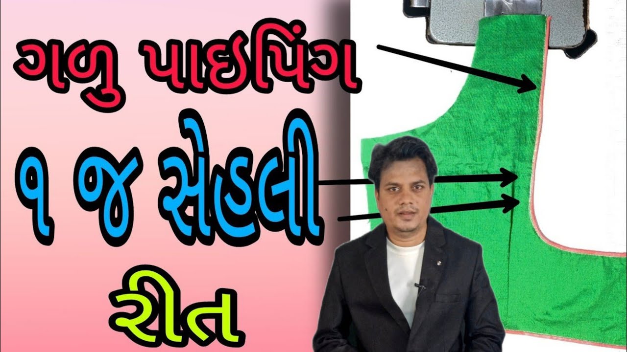 ગળુ પાઇપિંગ ૧ જ સેહલી રીત || Blouse Ma Paiping Kro || PRTailor