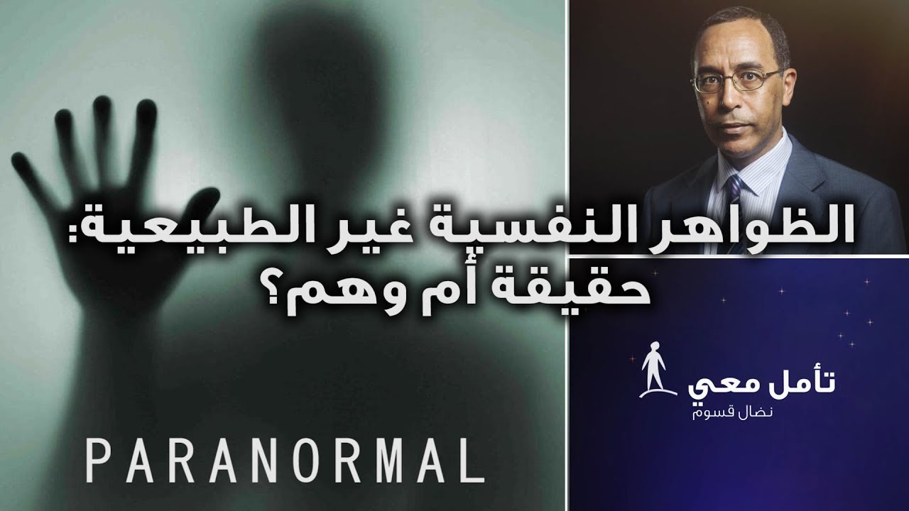 تأمّل معي (93): الظواهر النفسية غير الطبيعية، حقيقة أم وهم؟