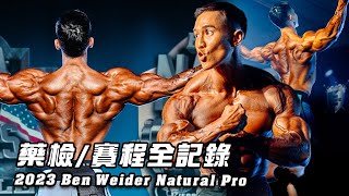 大H | IFBB PRO | 第七場職業賽 抱著遺憾繼續戰 藥檢初體驗 2023 BEN WEIDER NATURALS PRO SHOW 賽程全記錄 Road to Mr. Olympia