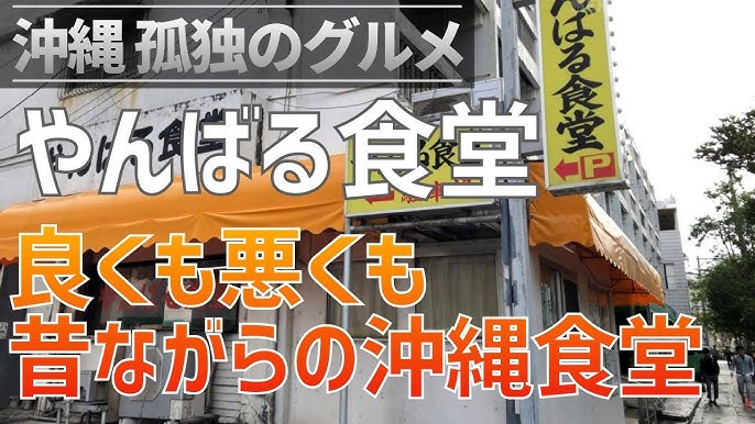 沖縄孤独のグルメ 那覇市 やんばる食堂 沖縄でかなり有名な食堂 良くも悪くも昔ながらの沖縄食堂 Youtube 沖縄孤独のグルメ 那覇市 やんばる食堂 沖縄でかなり有名な食堂 良くも悪くも昔ながらの沖縄食堂 Youtube