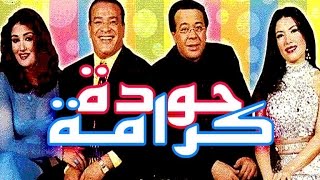 مسرحية حودة كرامة - Masrahiyat Houda Karama