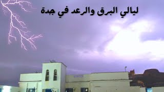 ليلة برق ورعد في جدة ( عاصفة رعدية )