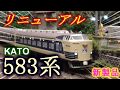 リニューアル583系(KATO)ジオラマ走行動画 の動画、YouTube動画。