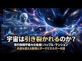 宇宙は光速を超えて引き裂かれるか？現代物理学最大の謎「ハッブル・テンション」と宇宙の最終運命