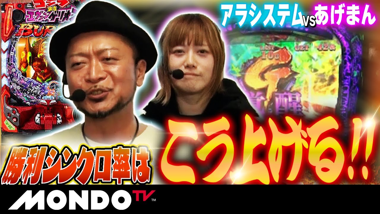 ゴジエヴァの勝ち方】アラシステム発進！勝利シンクロ率はこう上げてけ