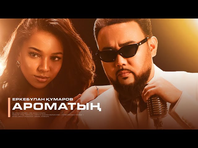 Еркебұлан Құмаров - Ароматың (official video)