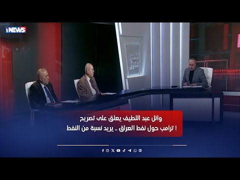 وائل عبد اللطيف يعلق على تصريح ترامب حول نفط العراق يريد نسبة من النفط