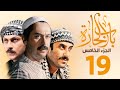 مسلسل باب الحارة الجزء الخامس الحلقة      ميلاد يوسف   قصي خولي   وائل شرف