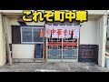 【千葉県市原市 北京】激渋町中華のチャーシュー麺&豚肉焼肉丼