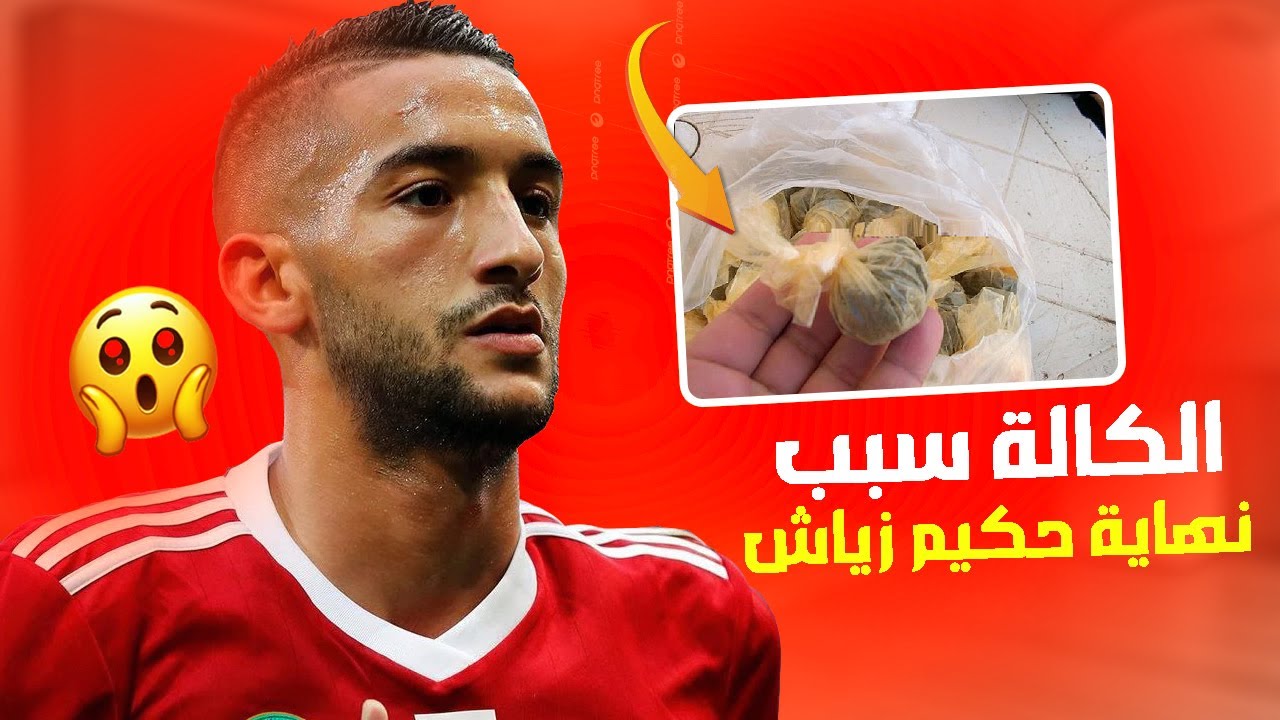 سبب نهاية حكيم زياش 😱🔥