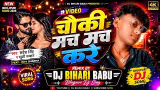 #Video - चौकी मच मच करे | #Sarvesh Singh | #Khushi Kakkar | New Bhojpuri Song#biharbabu