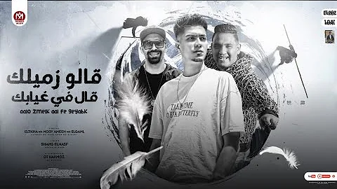 مهرجان قالو زميلك قال في غيابك قولت زميلي ميعبش في ضهري مودي امين حمو الطيخا اسلام الجمل 