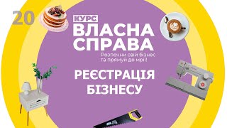 Власна справа: Реєстрація бізнесу - 20