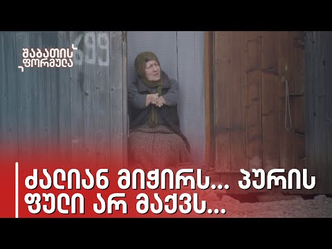 ძალიან მიჭირს... ბევრჯერ პურის ფული არ მაქვს... — ხალხის ხმა აჭარიდან