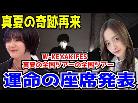 【初登場】席アリナ様による座席発表。【真夏の全国ツアー2022・W-KEYAKIFES】