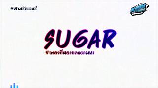 #สามช่าแดนซ์🔥 ( Sugar ) #เพลงที่หลายคนตามหา แดนซ์เบสแน่นๆ KORNREMIX