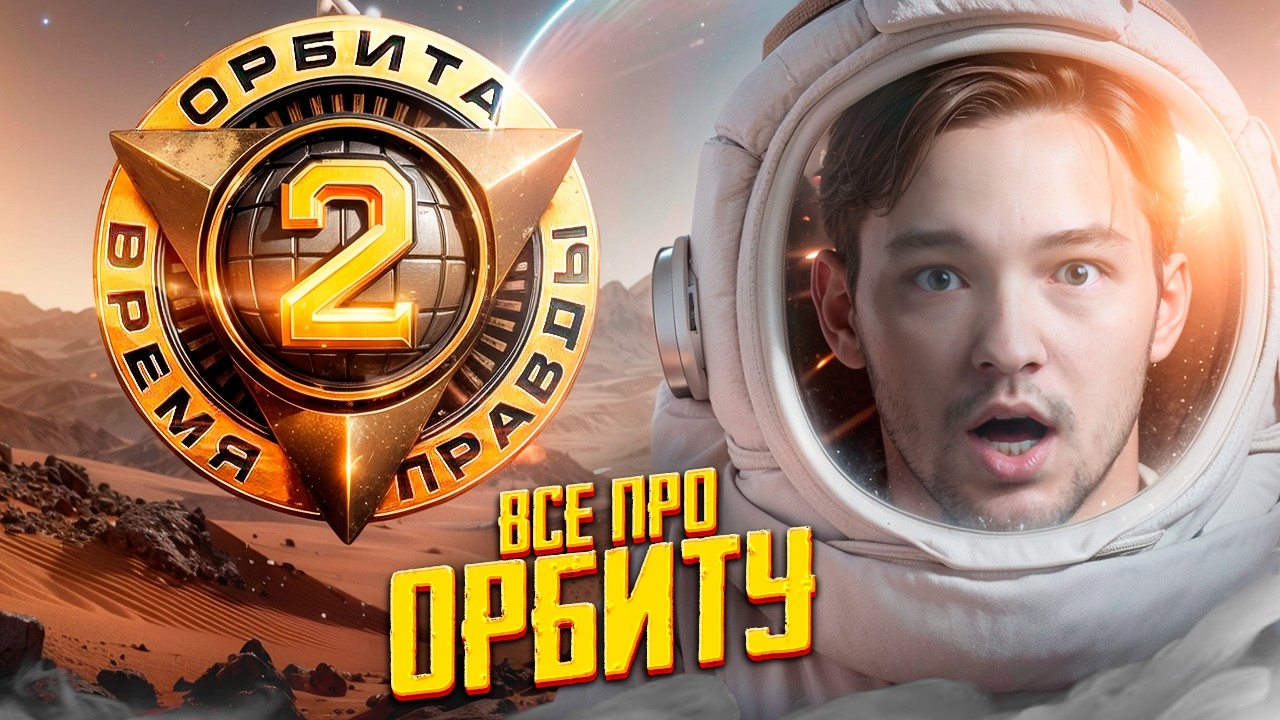 ОРБИТА 2.0 - ВСЕ СЕКРЕТЫ И ЧТО ИЗМЕНИЛОСЬ?