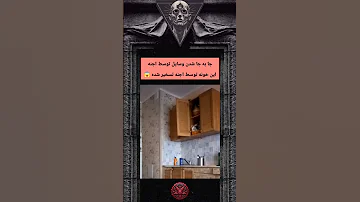 جا به جا شدن وسایل توسط اجنه این خونه توسط اجنه تسخیر شده اجنه تسخیر خانه 