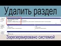 Удалить раздел Зарезервировано системой (System Reserved) Windows 10