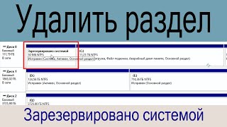 Удалить раздел Зарезервировано системой (System Reserved) Windows 10