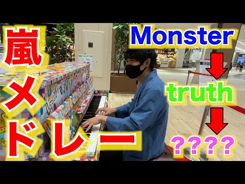 嵐メドレー？【Monster / truth / ???】有明ガーデンストリートピアノ