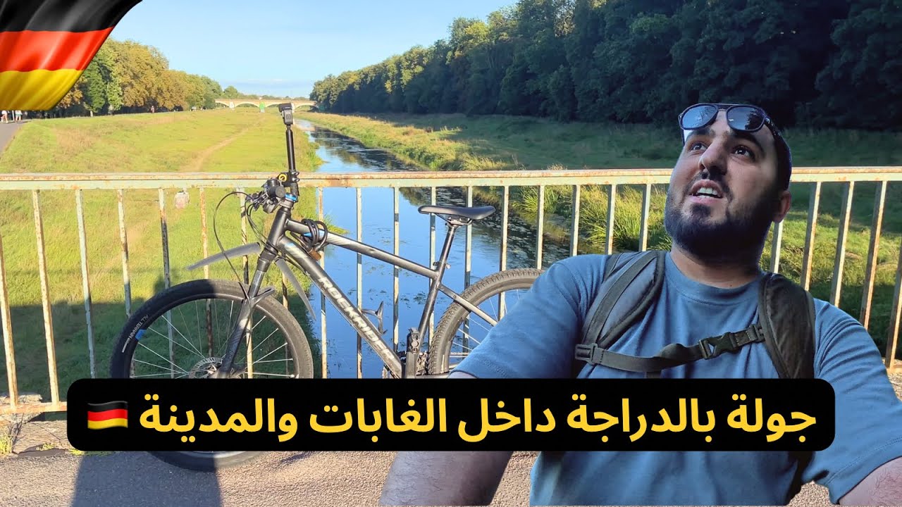 جولة بالدراجة وسط الغابات والطبيعة والشوارع الألمانية 🚴🏼‍♂️ 🇩🇪