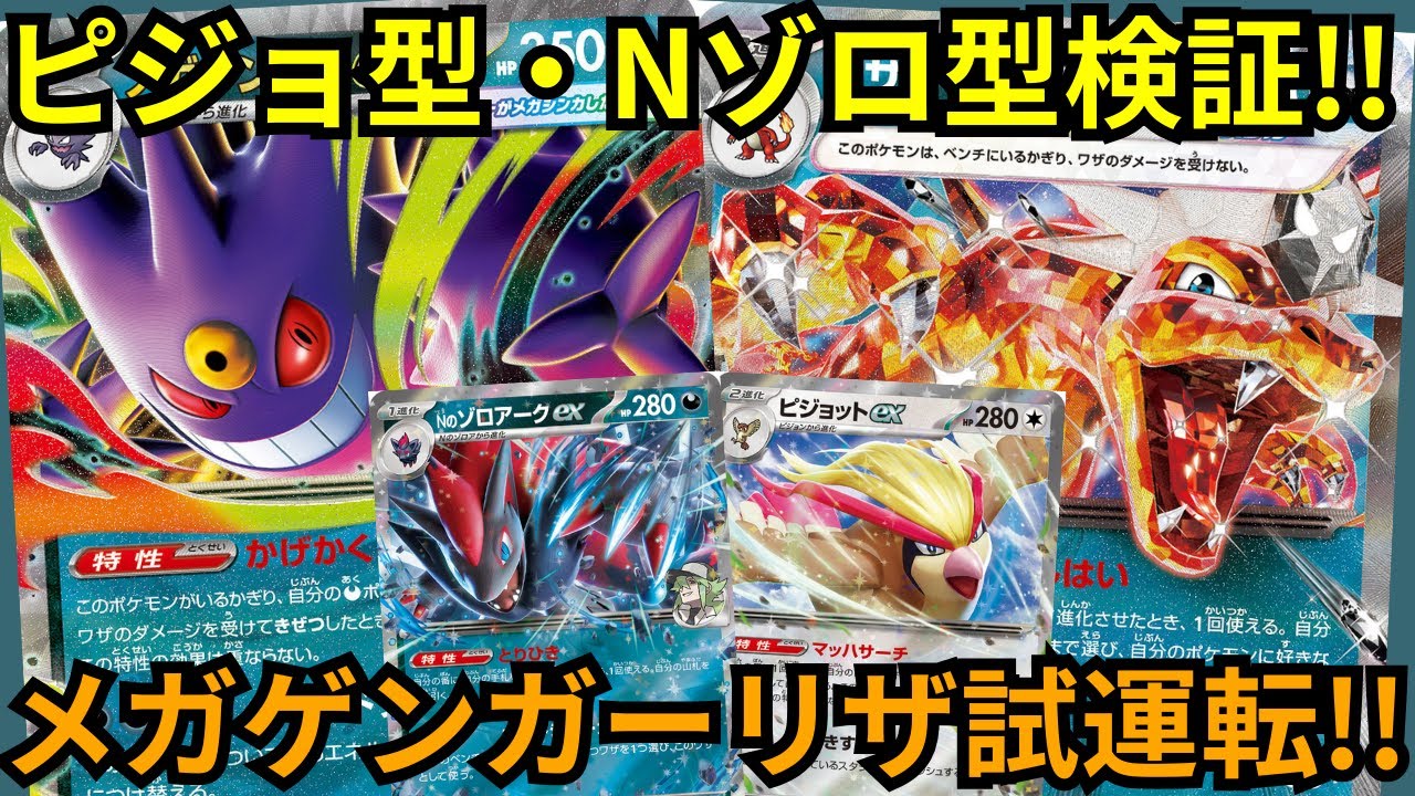 【ポケカデッキ紹介／対戦】リザが更なる超強化!?メガゲンガーex入りで強くなったのか試運転!!（MB／MS環境）