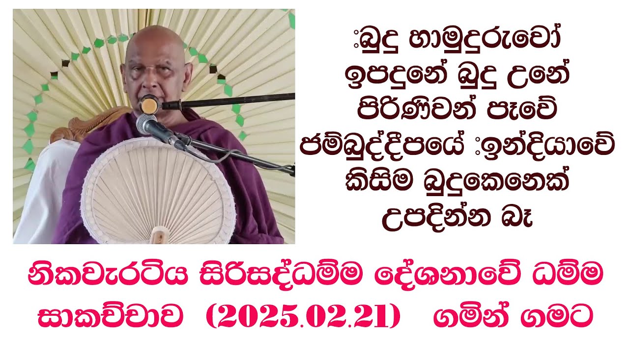 බුදු හාමුදුරුවෝ ඉපදුනේ බුදු උනේ පිරිණිවන් පෑවේ ජම්බුද්දීපයේ #ඉන්දියාවේ කිසිම බුදුකෙනෙක් උපදින්න බෑ