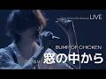[LIVE] BUMP OF CHICKEN 범프 오브 치킨 - 窓の中から 창 안에서 ライブ (가사번역/한글자막)