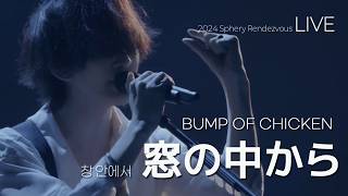 [LIVE] BUMP OF CHICKEN 범프 오브 치킨 - 窓の中から 창 안에서 ライブ (가사번역/한글자막)