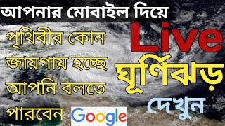 মোবাইল দিয়ে | লাইভ আবহাওয়া দেখুন | 2021 See live weather on Google Apps 2021 screenshot 1