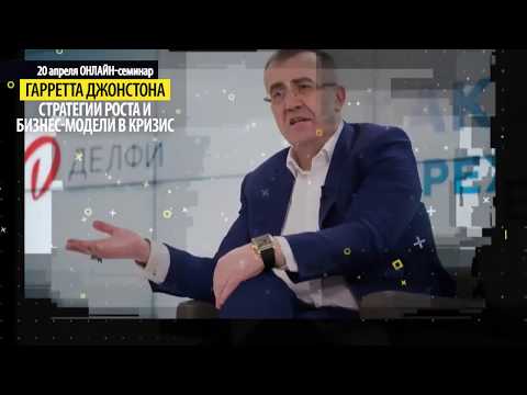 Гарретт Джонстон. Онлайн-семинар