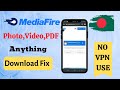 Mediafire Download Problem In Bangladesh-মিডিয়া ফায়ার থেকে ডাউনলোড করুন মাত্র ১ মিনিটে #mediafire