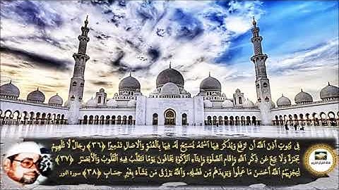 مقطع من سورة النور لفضيلة الشيخ شعبان عبدالعزيز الصياد ـ بمناسبة ذكراه ـ رحمه الله تعالى رحمةً واسعة