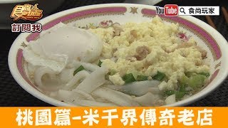 【桃園】在地人的早餐「大鬍子米干」龍岡忠貞市場旁的傳奇老店！食尚玩家