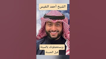 ويستعجلونك بالسيئة قبل الحسنة- الشيخ أحمد النفيس سورة الرعد #قرآن_كريم #المصحف #النفيس #تيك_توك