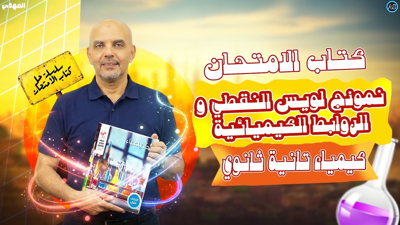 حل الدرس الاول كيمياء تانيه ثانوي الترم الثاني | كتاب الامتحان | نموذج لويس النقطي تانيه ثانوي 2026