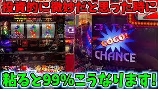 ジャグラーは微妙だと感じた時に打ち続けると99%でこうなります