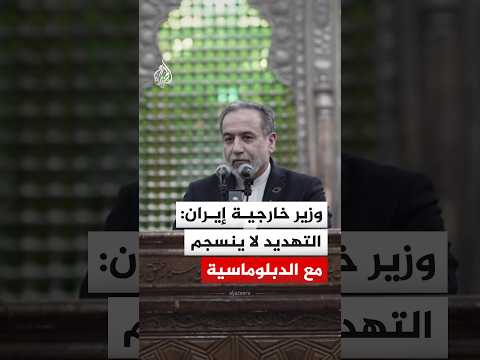 وزير الخارجية الإيراني: مستعدون للتفاوض على أساس الاحترام والمصالح المتبادلة