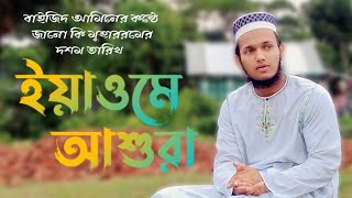 মুহাররমের সেরা গজল। জানো কি মহররমের দশম তারিখ ইয়ামে আশুরা। md bayzid amin sayem