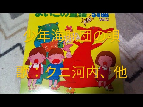 NHKみんなのうた 少年海賊団の唄🏴 歌：クニ河内、東京荒川少年