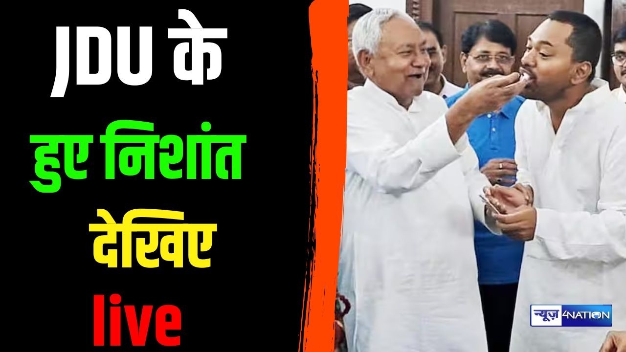 JDU के हुए Nishant Kumar देखिए LIVE | Bihar News | News4Nation