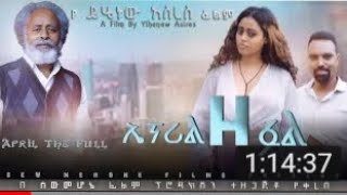 ኤፕሪል ዘ ፉል ሙሉ ፊልም   April the Full New Amharic Movie 2021360P